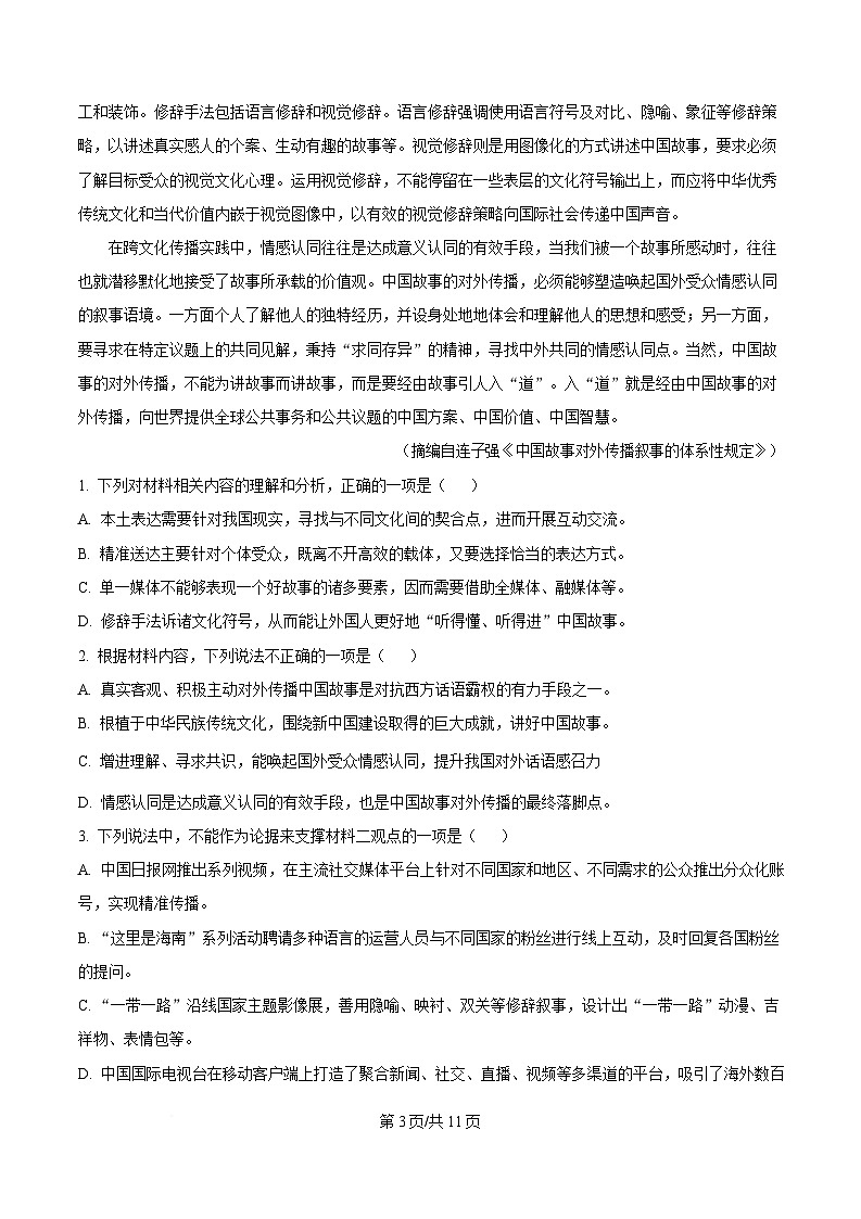 四川省绵阳市南山中学2024-2025学年高三上学期模拟检测（五）语文试题（原卷版）第3页