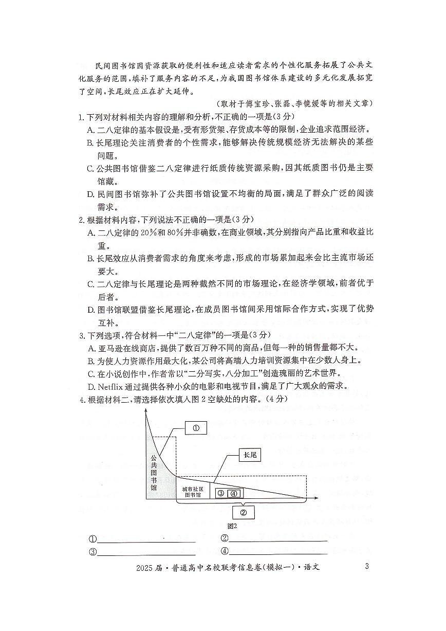 湖南省2025届普通高中高考模拟名校联考信息卷（一模）-语文试题+答案第3页