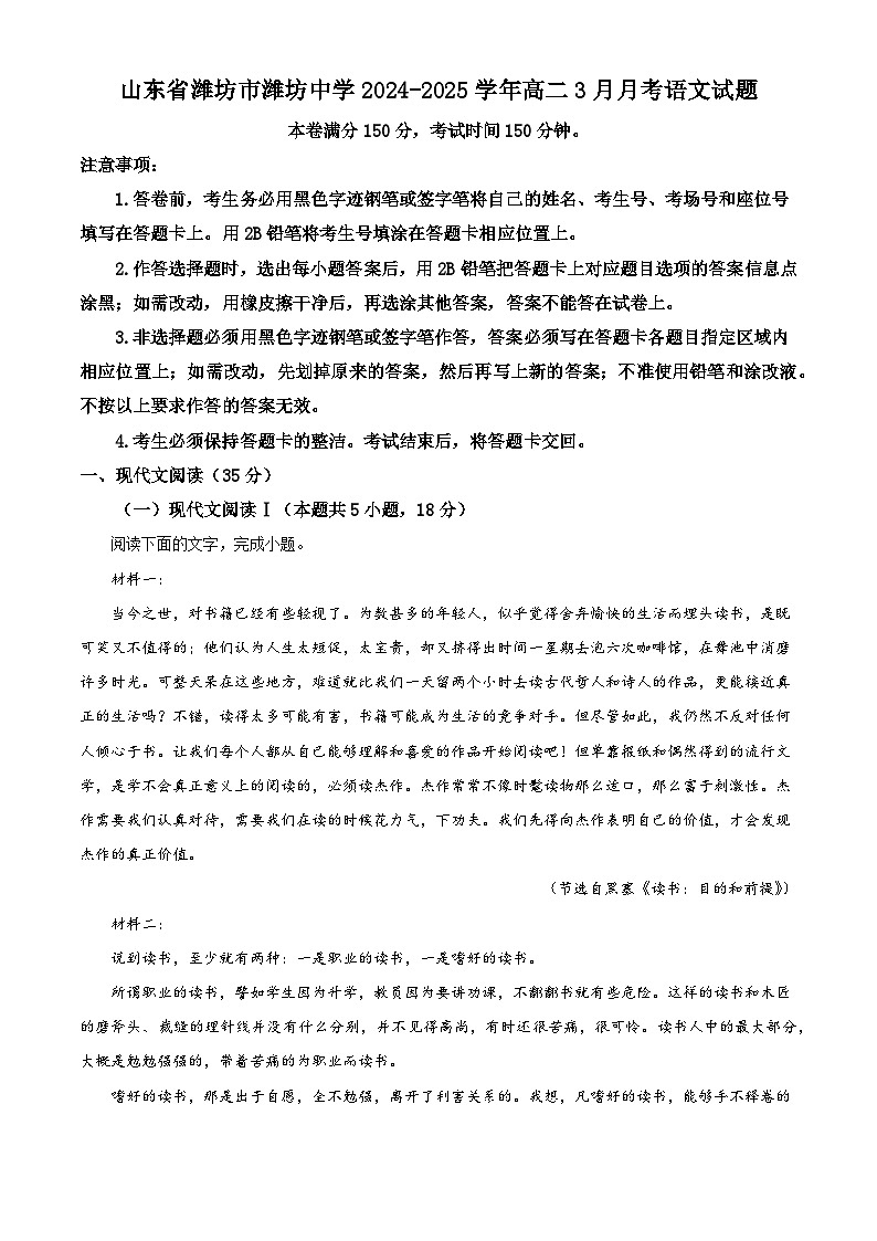 山东省潍坊市潍坊中学2024-2025学年高二3月月考语文试题（含答案）第1页