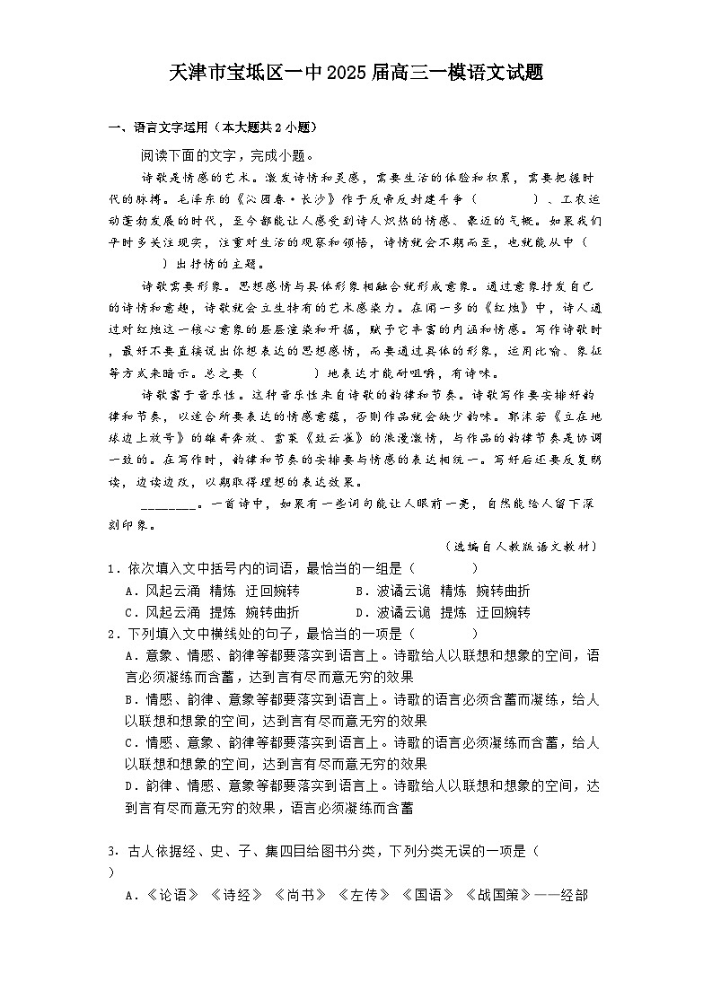 天津市宝坻区一中2025届高三一模语文试题（含答案）第1页