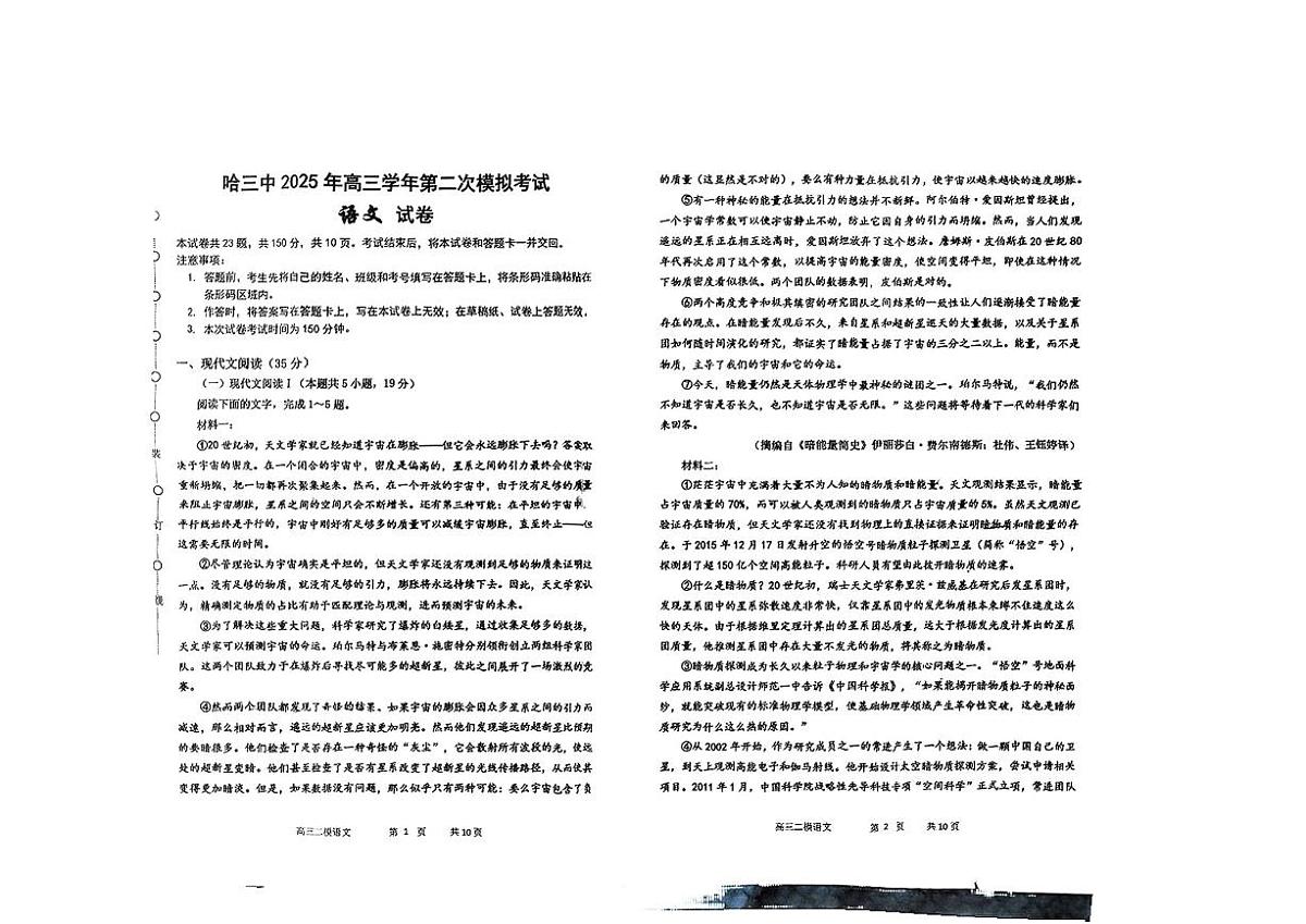 2025年哈三中高考二模语文试题第1页