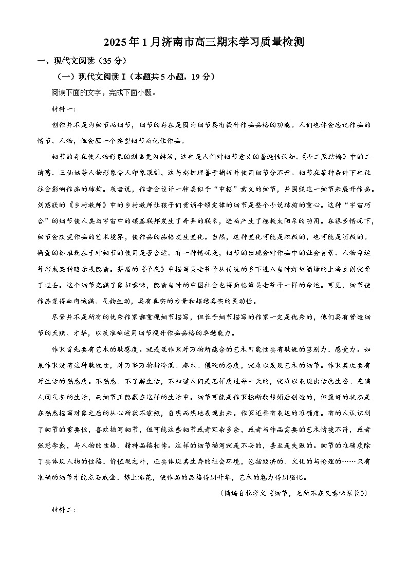 山东省济南市2024-2025学年高三上学期期末语文试题 含解析第1页