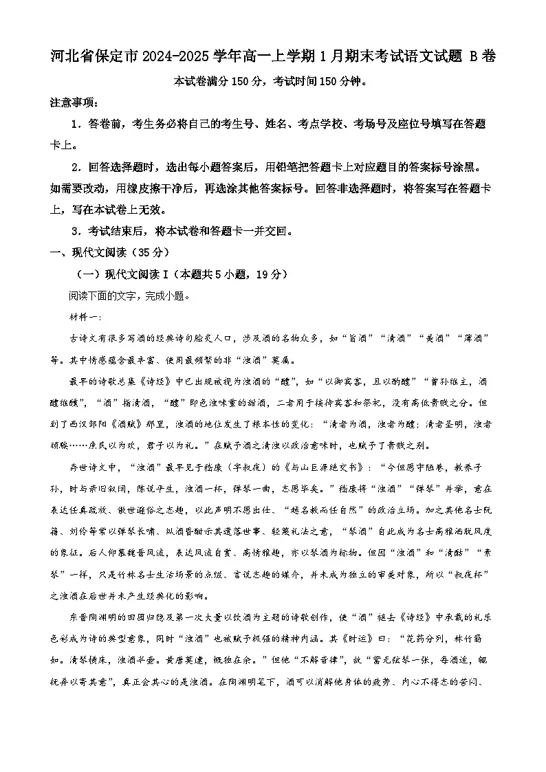 河北省保定市2024-2025学年高一上学期1月期末考试语文试题 B卷 Word版无答案第1页