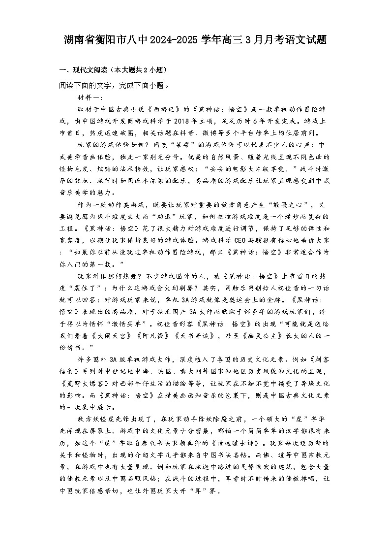 湖南省衡阳市八中2024-2025学年高三3月月考语文试题（含答案）第1页