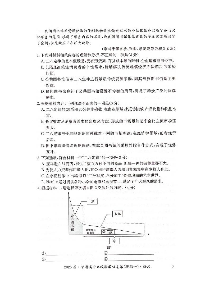 湖南省2025届普通高中名校联考信息卷（模拟一）语文第3页