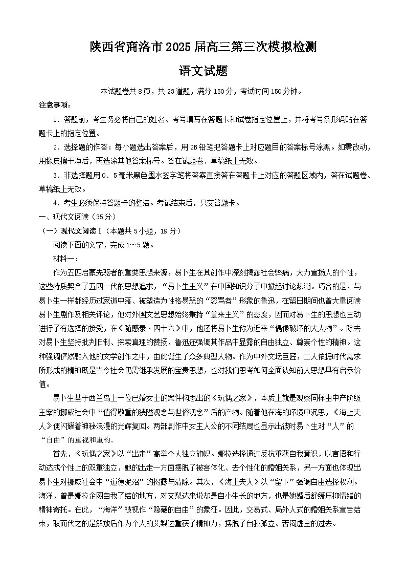 陕西省商洛市2025届高三下学期3月三模语文试卷（Word版附解析）第1页