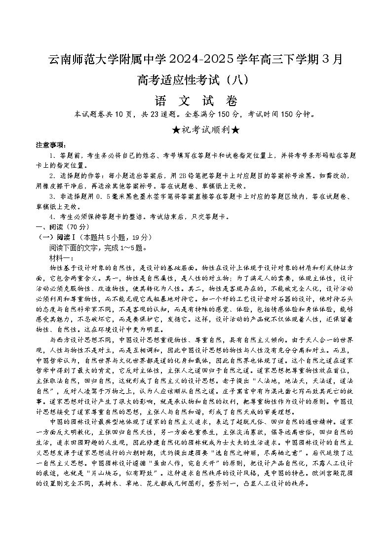 云南师范大学附属中学2025届高三下学期3月高考适应性月考卷（八）语文试卷（Word版附解析）第1页