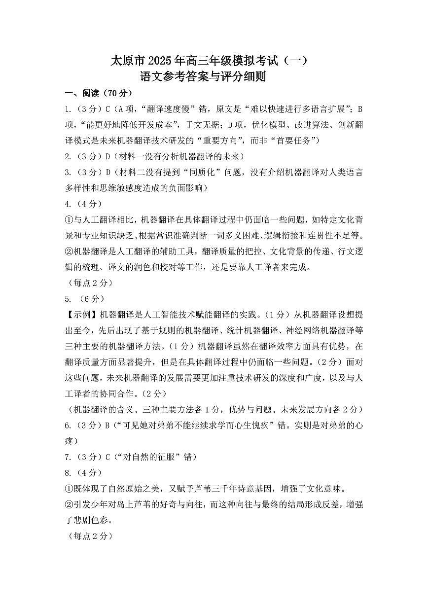 2025年太原高三一模语文答案第1页