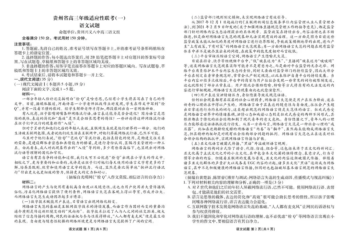 2024届贵州省高三上(适应考Ⅰ)-语文试题（含答案）第1页