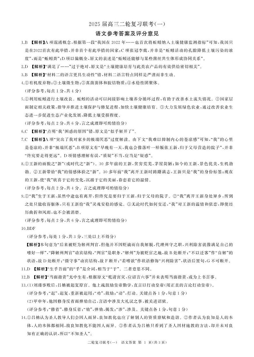 百师联盟2025届高三二轮复习联考（一）语文答案第1页