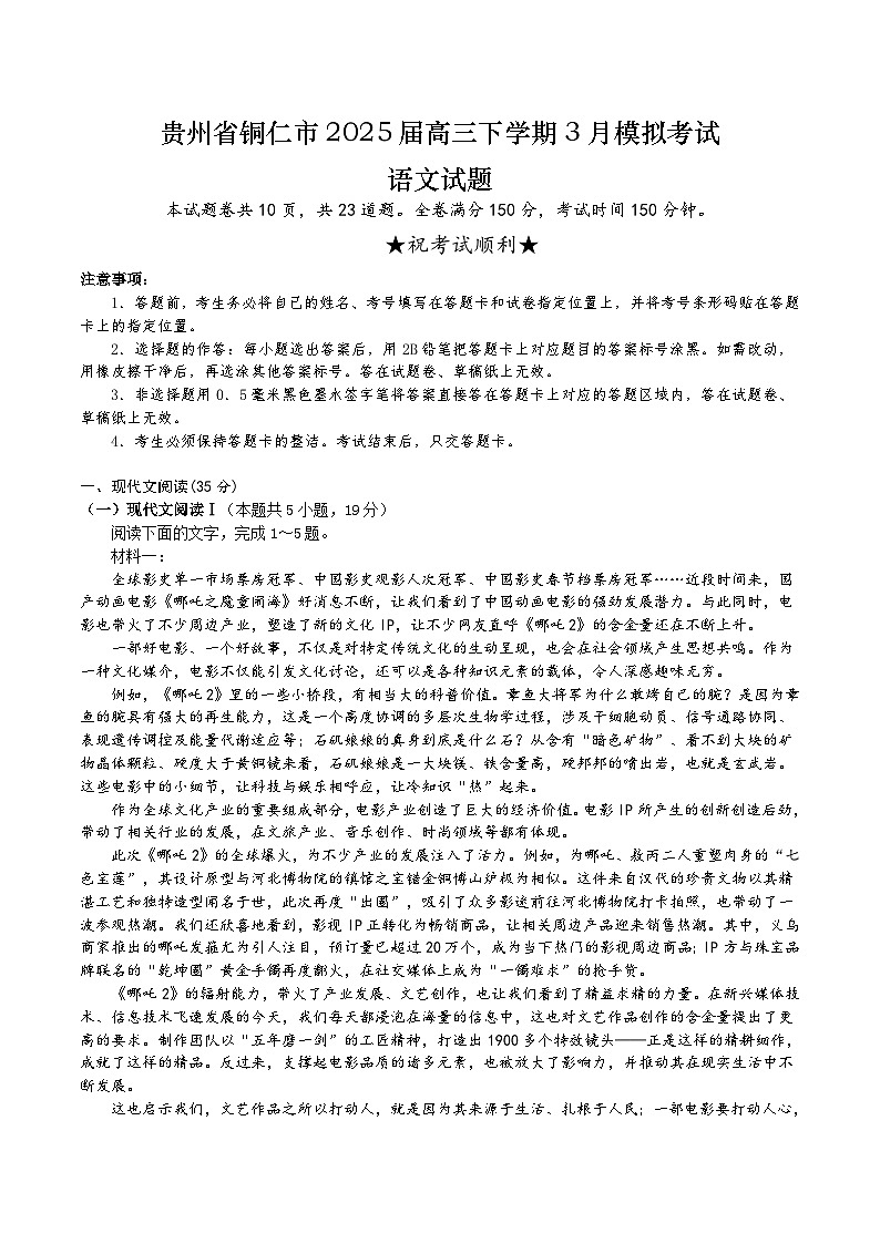 贵州省铜仁市2025届高三下学期3月模拟考试语文试题（含答案）第1页