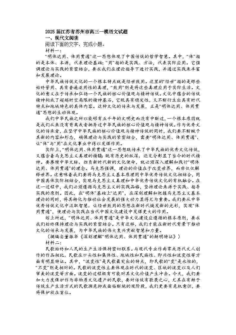 2025届江苏省苏州市名校高三一模语文试题第1页