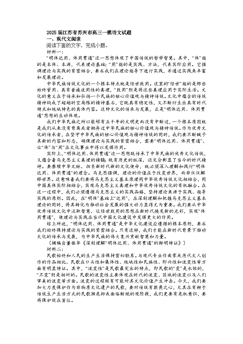 2025届江苏省苏州市名校高三一模语文试题第1页