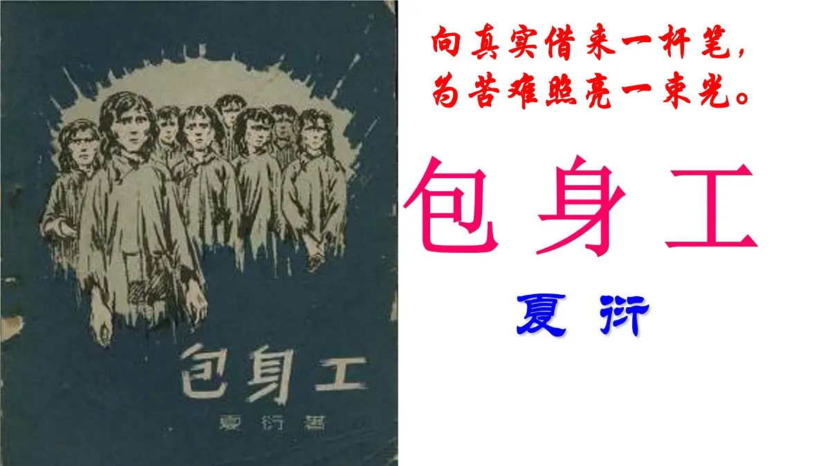 统编版高中语文选择性必修中册《包身工》教学课件第1页