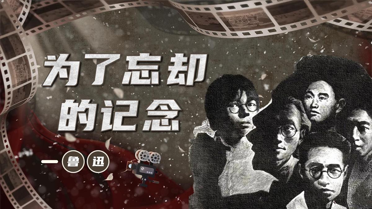 统编版高中语文选择性必修中册课件《为了忘却的记念》第1页