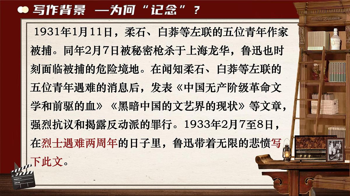 统编版高中语文选择性必修中册课件《为了忘却的记念》第6页