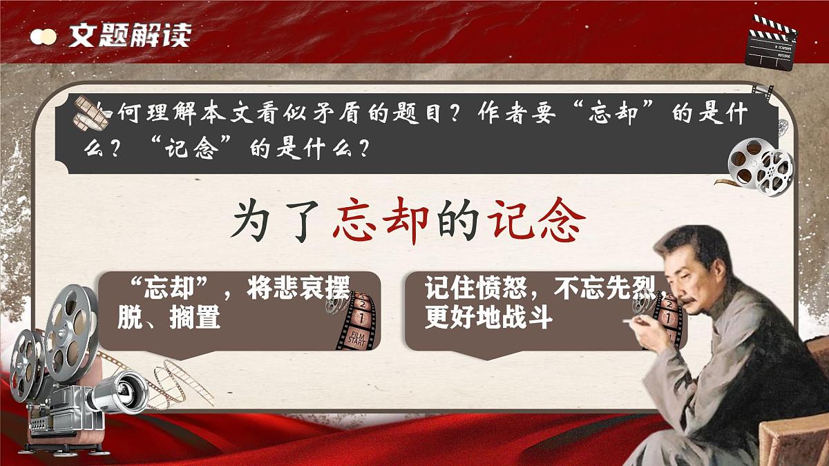 统编版高中语文选择性必修中册课件《为了忘却的记念》第7页