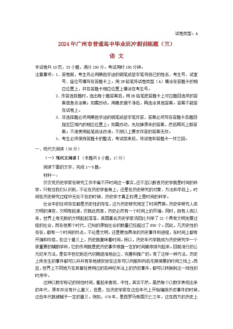 广东省广州市2024届高三语文冲刺训练三试卷第1页
