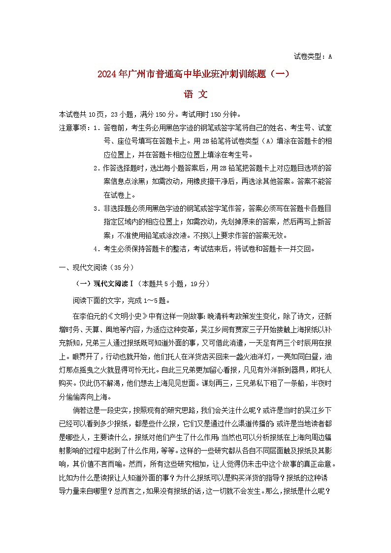 广东省广州市2024届高三语文冲刺训练一试卷第1页