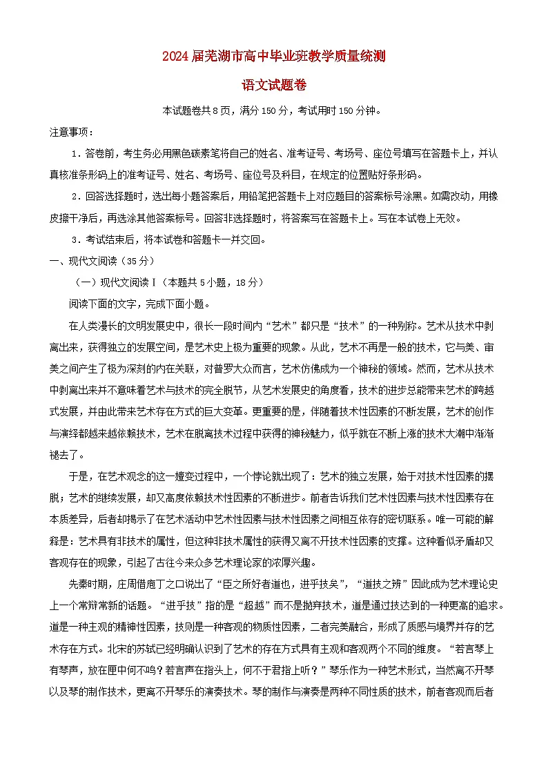 安徽省芜湖市2024届高三语文下学期二模试题含解析第1页