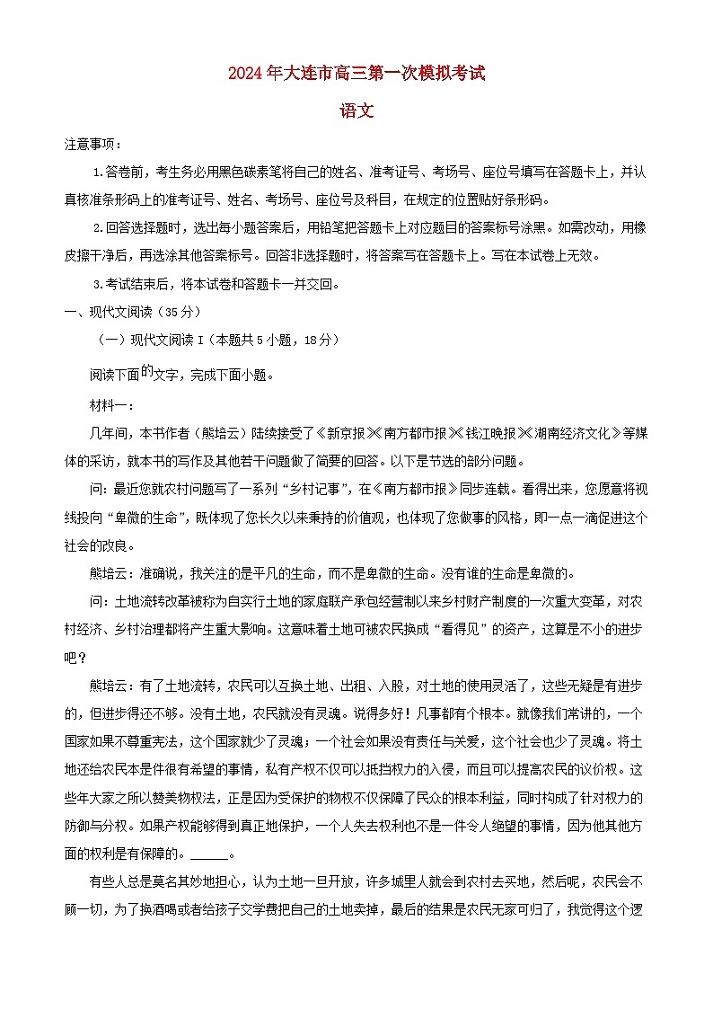 辽宁省大连市2024届高三语文下学期第一次模拟考试含解析第1页