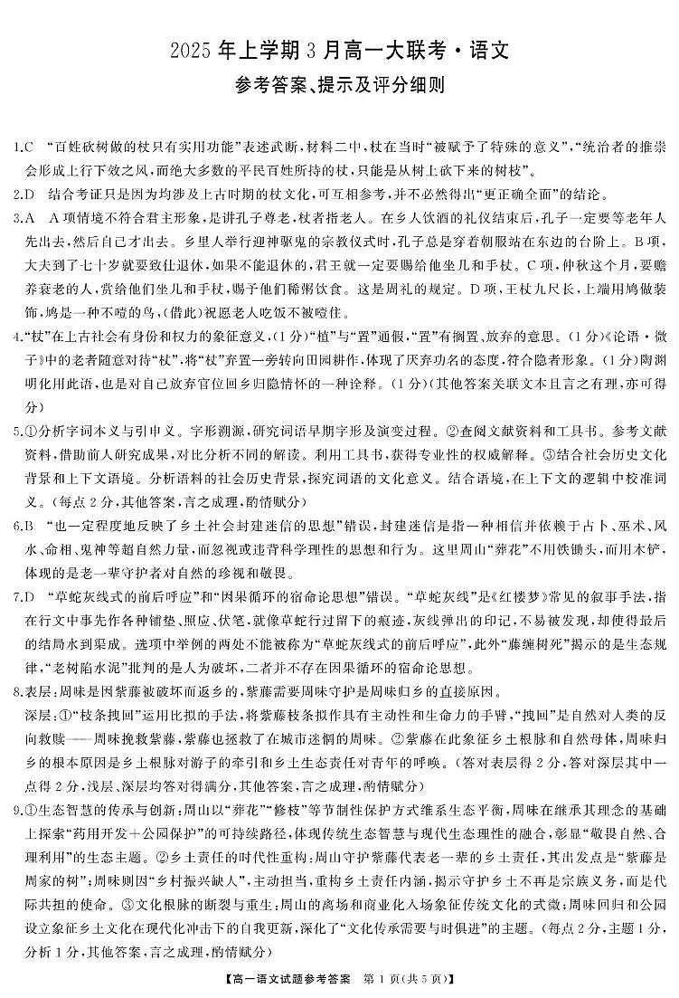 湖南省部分学校2024-2025学年高一下学期3月大联考语文答案第1页