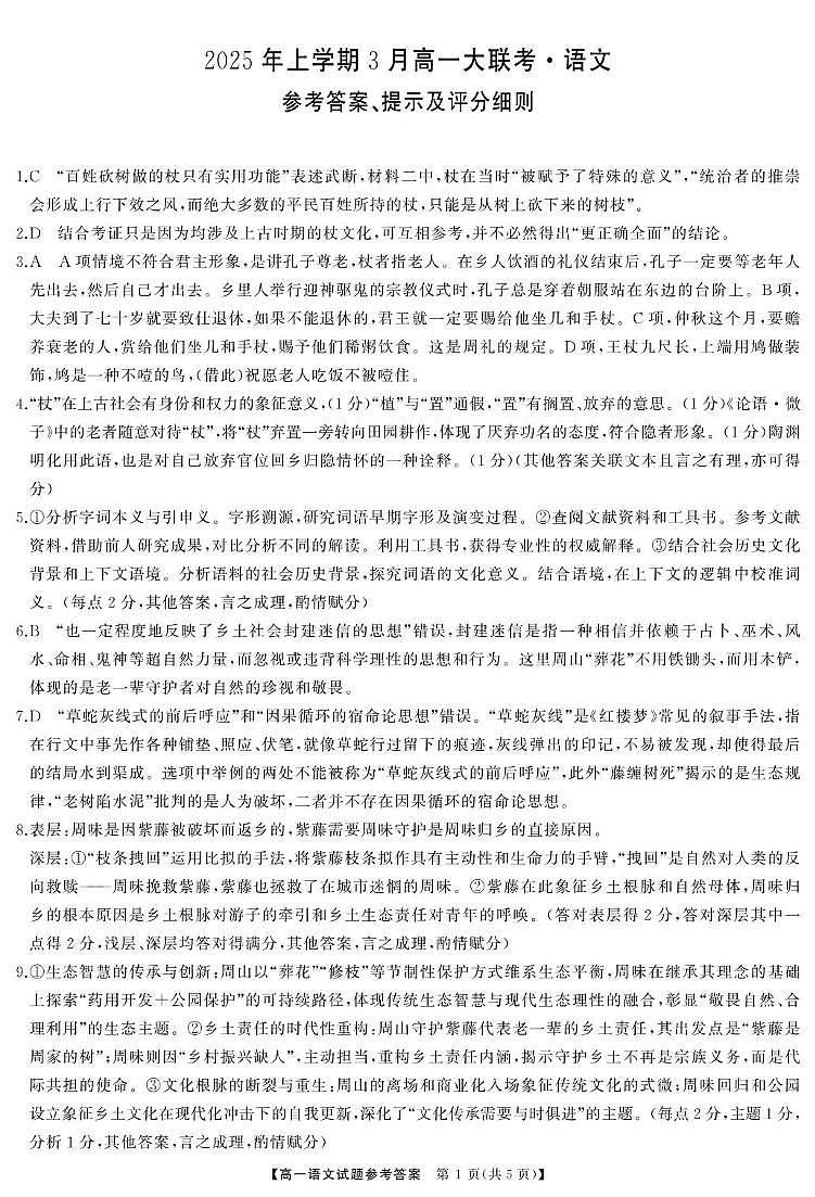 湖南省部分学校2024-2025学年高一下学期3月大联考语文答案第1页