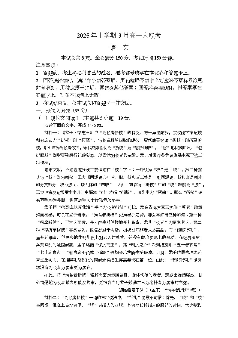 湖南省部分学校2024-2025学年高一下学期3月大联考语文试题第1页
