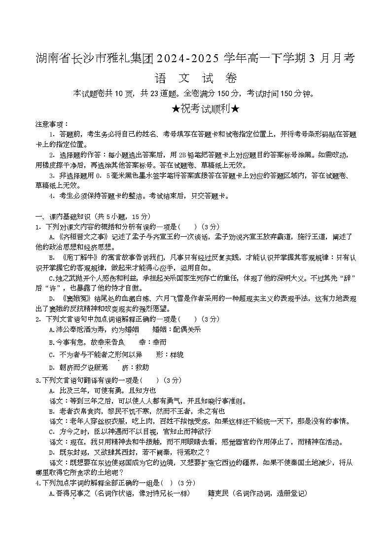 湖南省长沙市雅礼教育集团2024-2025学年高一下学期3月联考语文试卷（Word版附答案）第1页