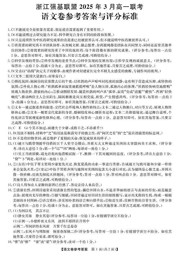 浙江省强基联盟2024-2025学年高一下学期3月月考语文答案第1页