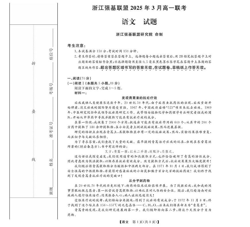 浙江省强基联盟2024-2025学年高一下学期3月月考语文试题第1页