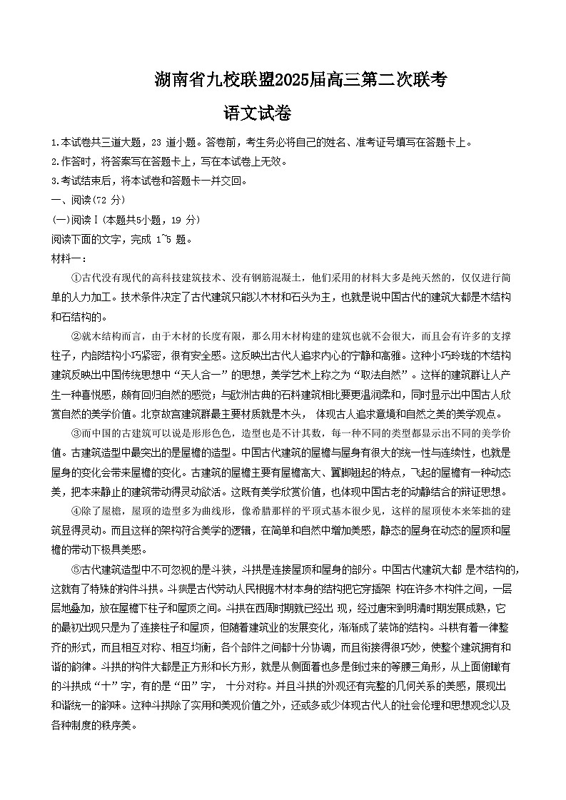 湖南省九校联盟2025届高三下学期第二次联考语文试卷（含答案）第1页