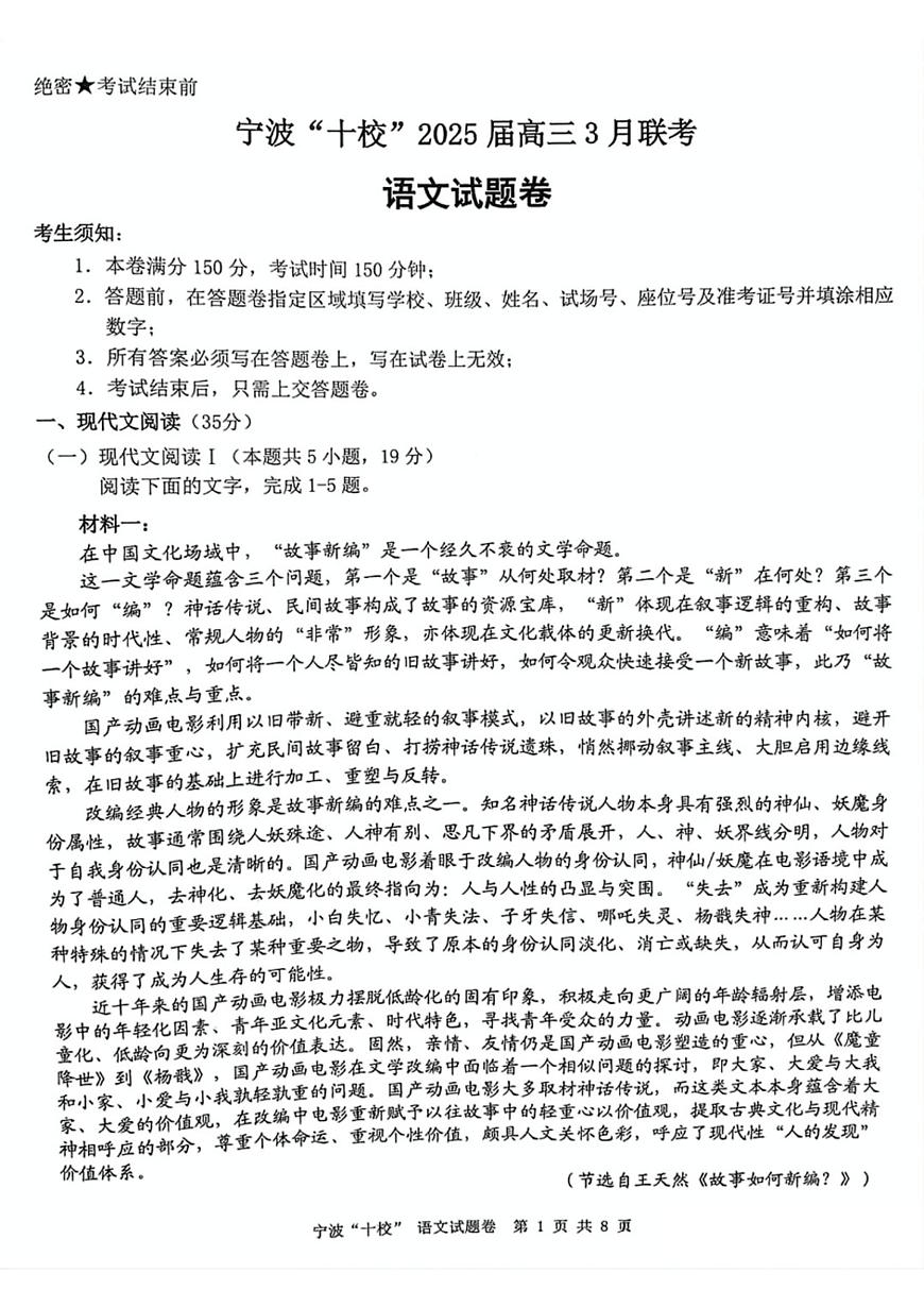 浙江省宁波十校2025届高三下学期3月联考试题 语文 PDF版含解析第1页