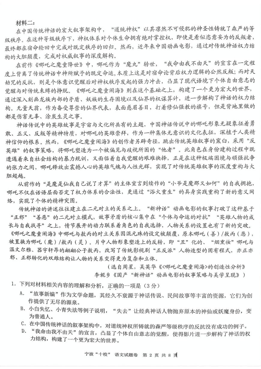 浙江省宁波十校2025届高三下学期3月联考试题 语文 PDF版含解析第2页