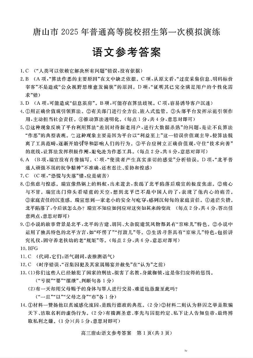 唐山市2025年普通高等院校招生第一次拟演练语文答案第1页