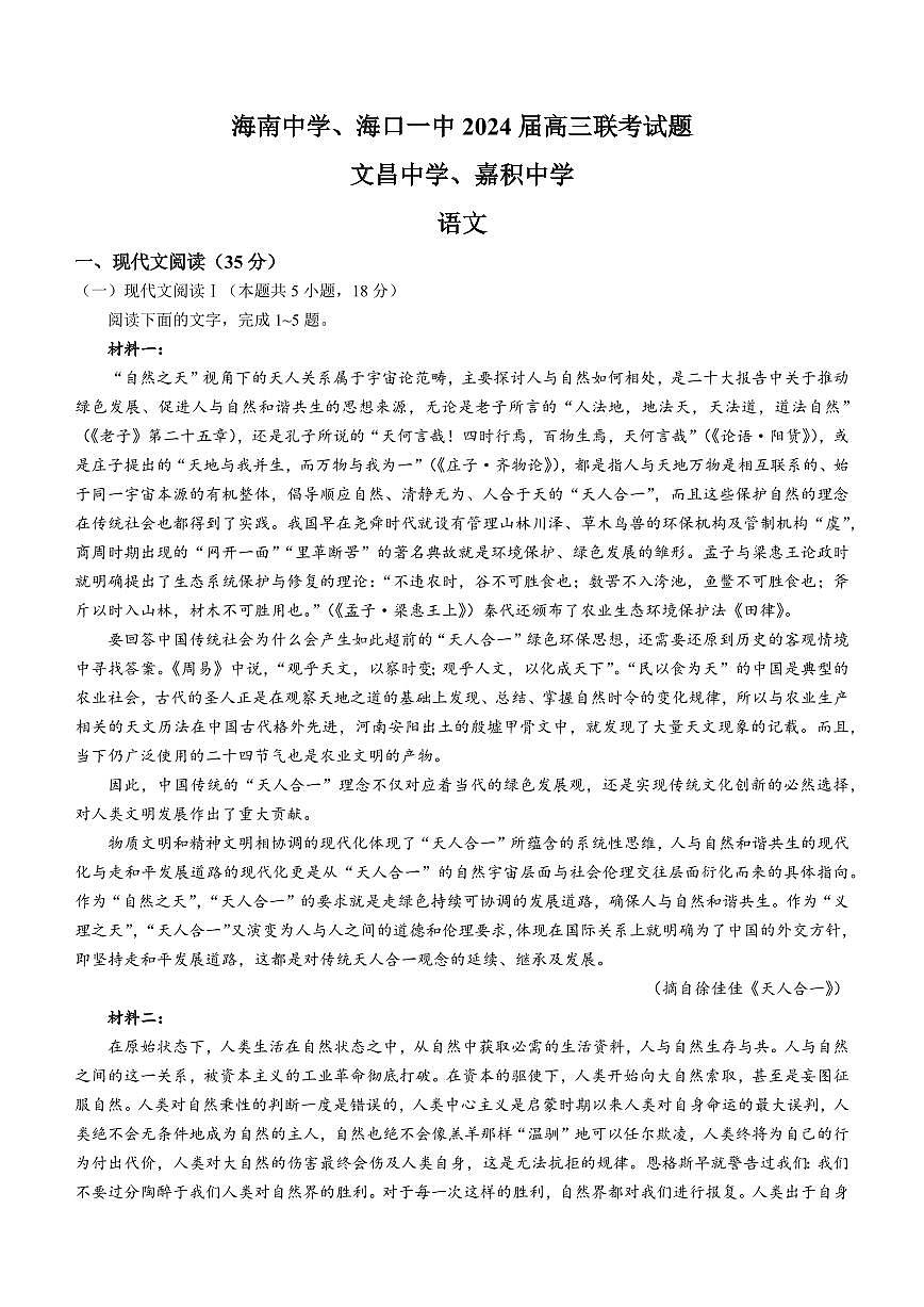 海南省四校2024届高三下学期一模试题-语文（含答案）第1页