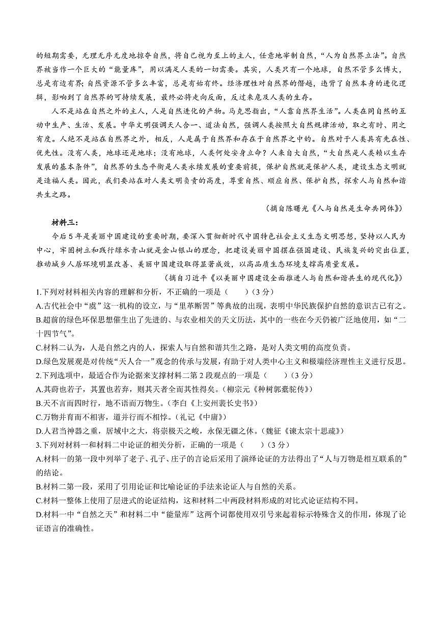 海南省四校2024届高三下学期一模试题-语文（含答案）第2页