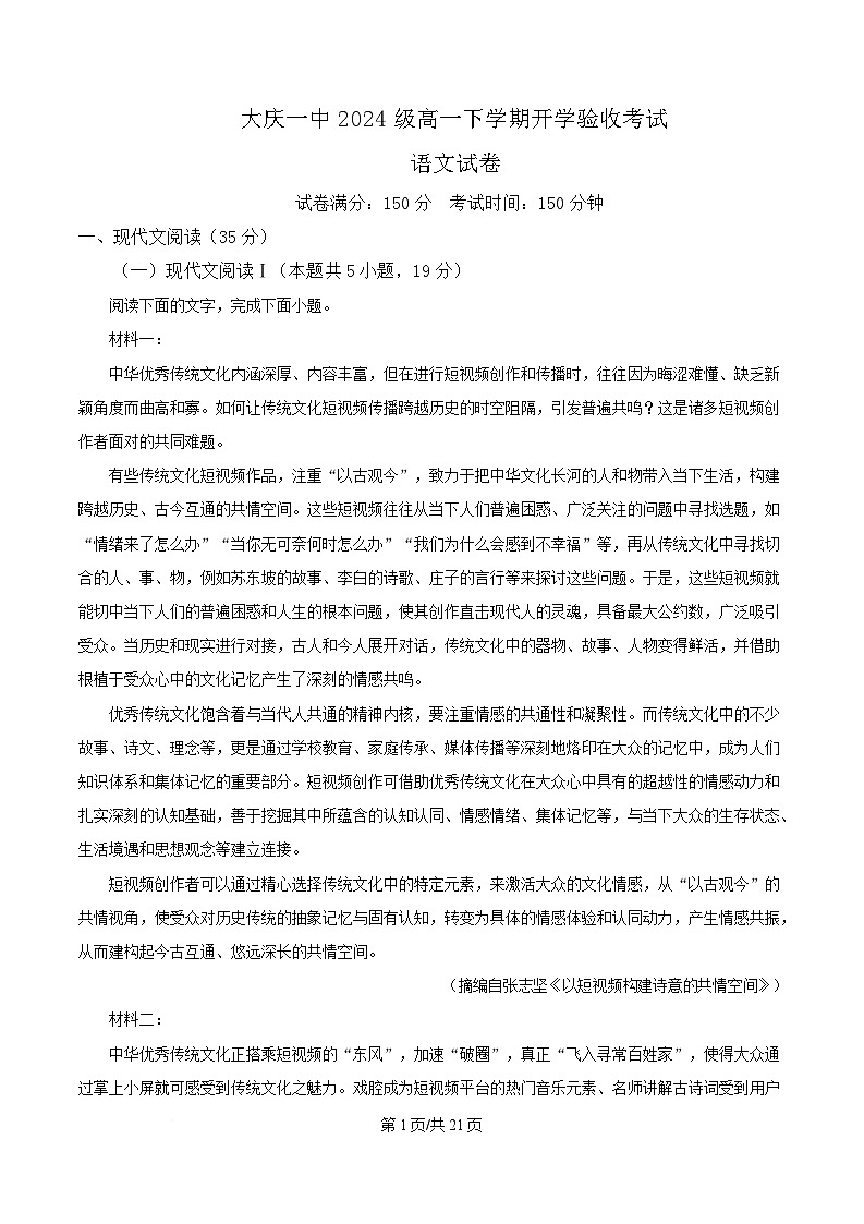 黑龙江省大庆市一中2024-2025学年高一下学期开学检测语文试题 Word版含解析第1页