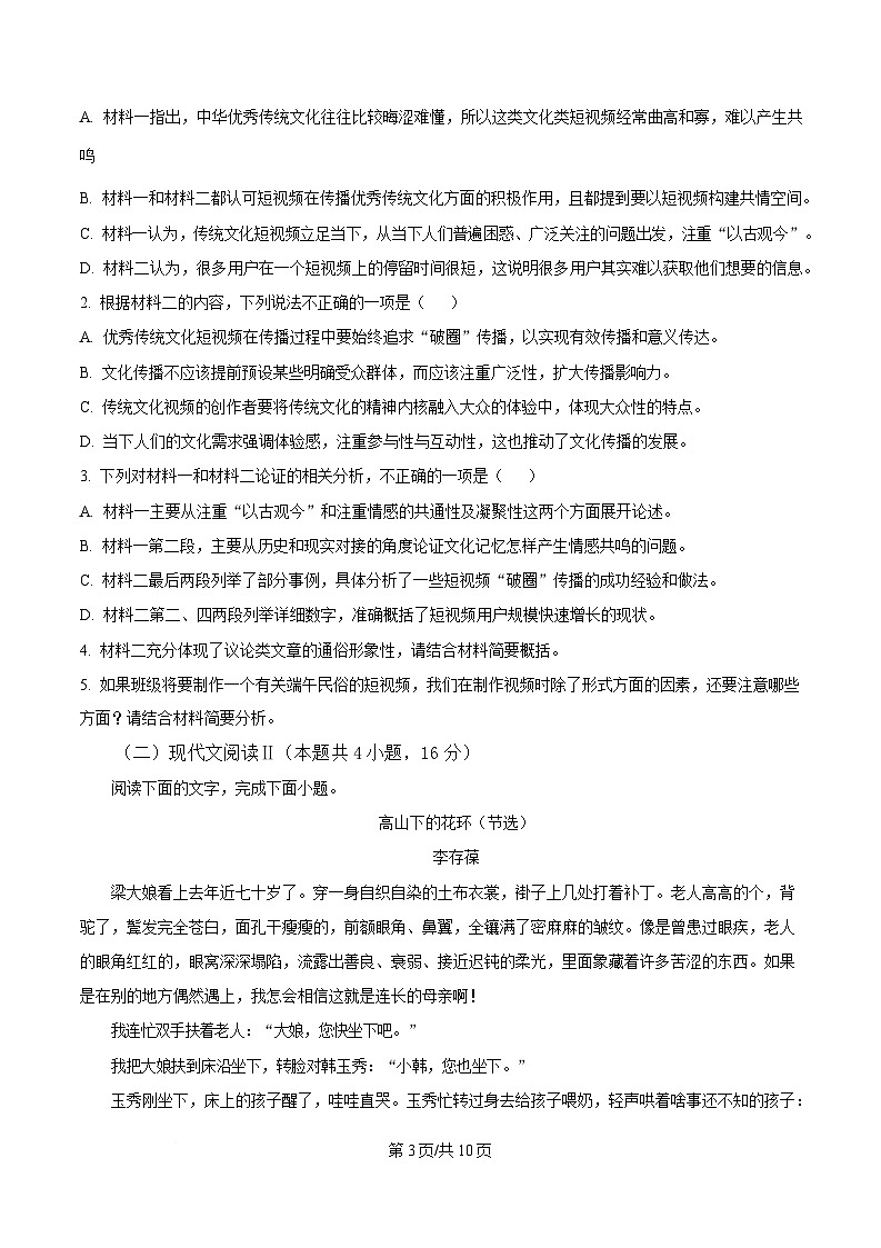 黑龙江省大庆市一中2024-2025学年高一下学期开学检测语文试题（原卷版）第3页