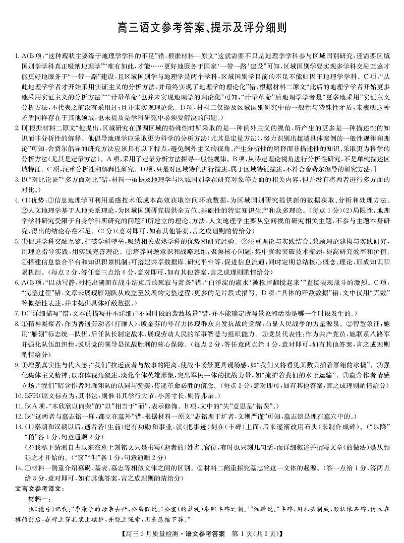 语文答案-3月质量检测第1页