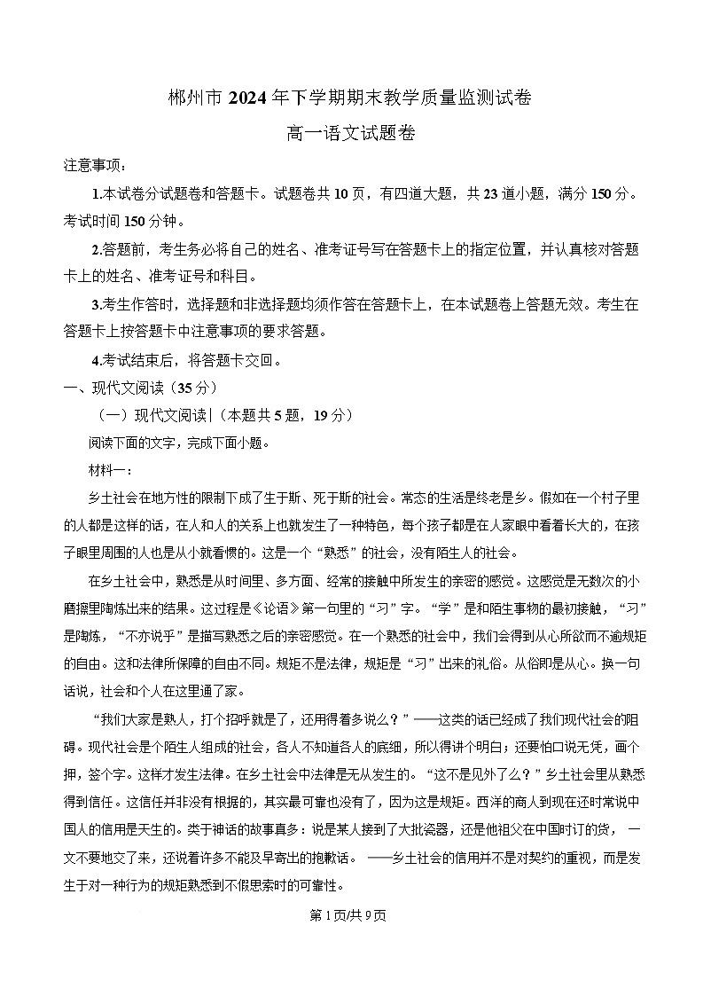 湖南省郴州市2024-2025学年高一上学期语文期末教学质量监测试卷（原卷版）第1页