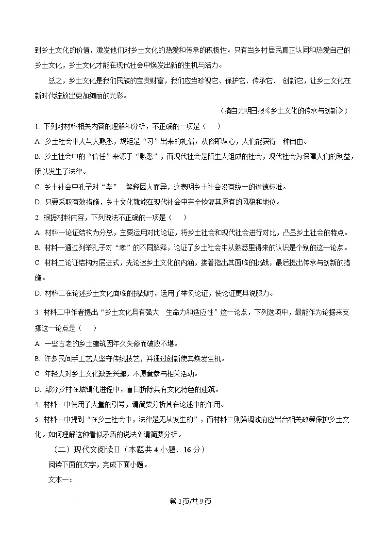 湖南省郴州市2024-2025学年高一上学期语文期末教学质量监测试卷（原卷版）第3页