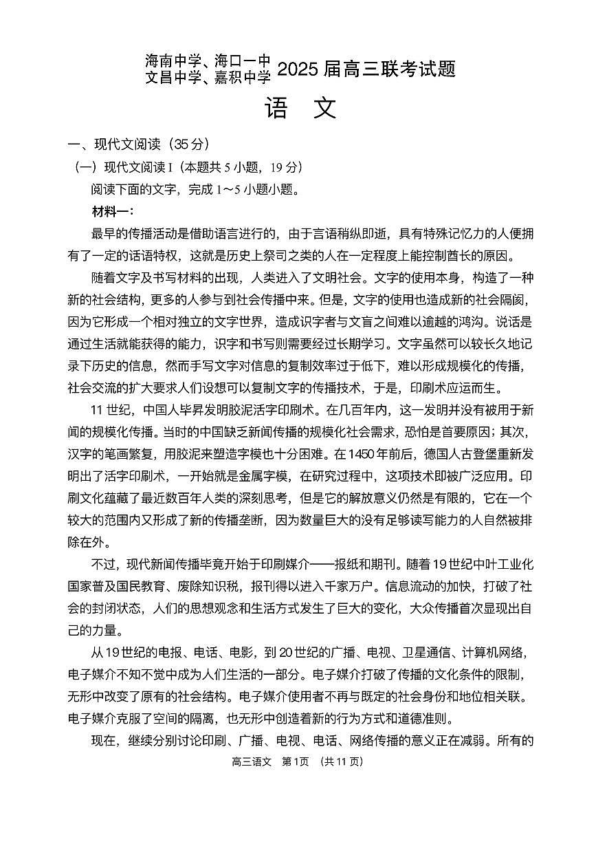海南省海南中学等四校2024-2025学年高三下学期3月联考语文试题（含答案）第1页