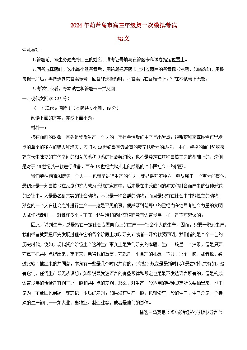 辽宁省葫芦岛市2024届高三语文下学期3月一模试题含解析第1页