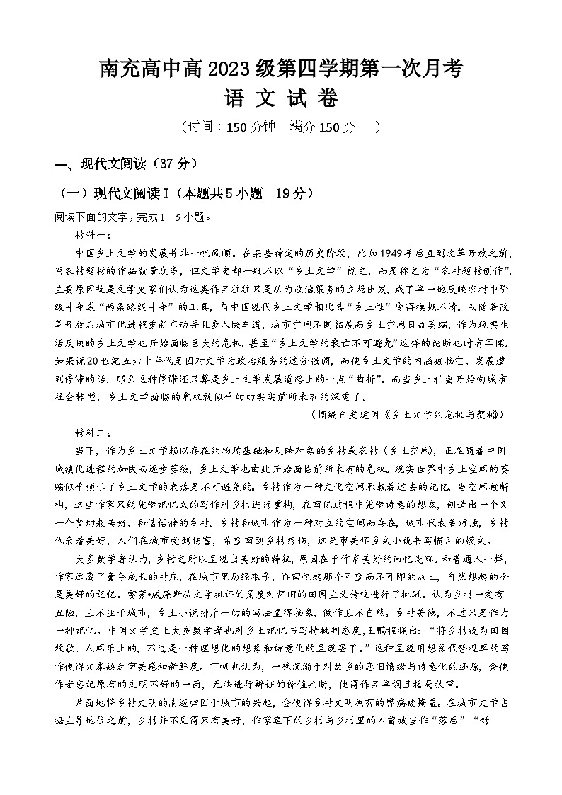 语文考试试卷  南充高中高2023级第四学期第一次月考第1页
