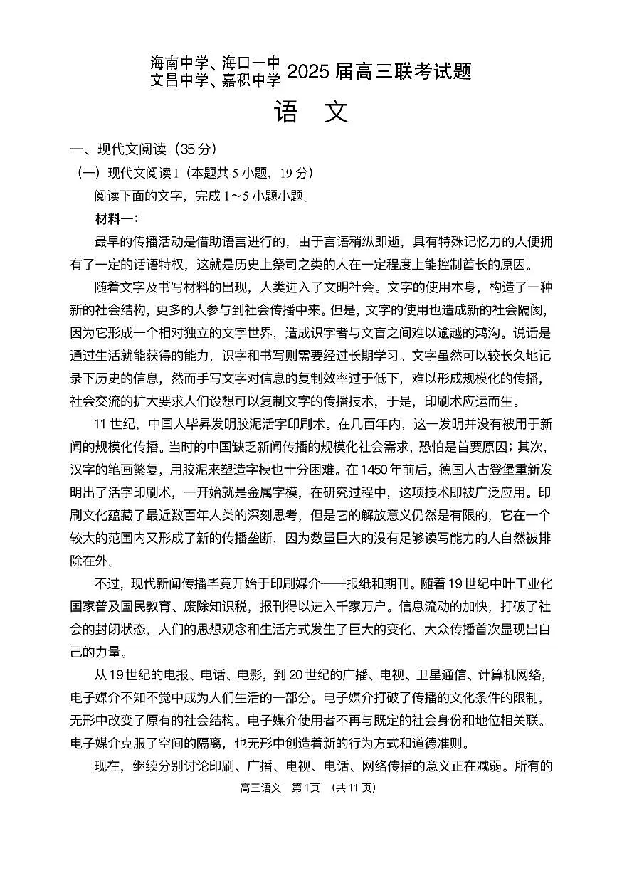 海南省海中、海口一中、文昌中学、嘉中四校2025届高三高考模拟模拟联考-语文试题+答案第1页