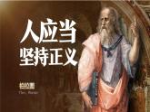 統(tǒng)編版高中語文選擇性必修中冊(cè)《人應(yīng)當(dāng)堅(jiān)持正義》課件