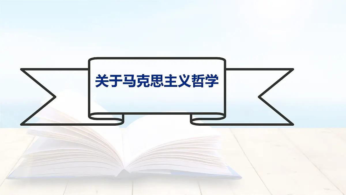 统编版高中语文选择性必修中册课件《社会历史的决定性基础》第4页