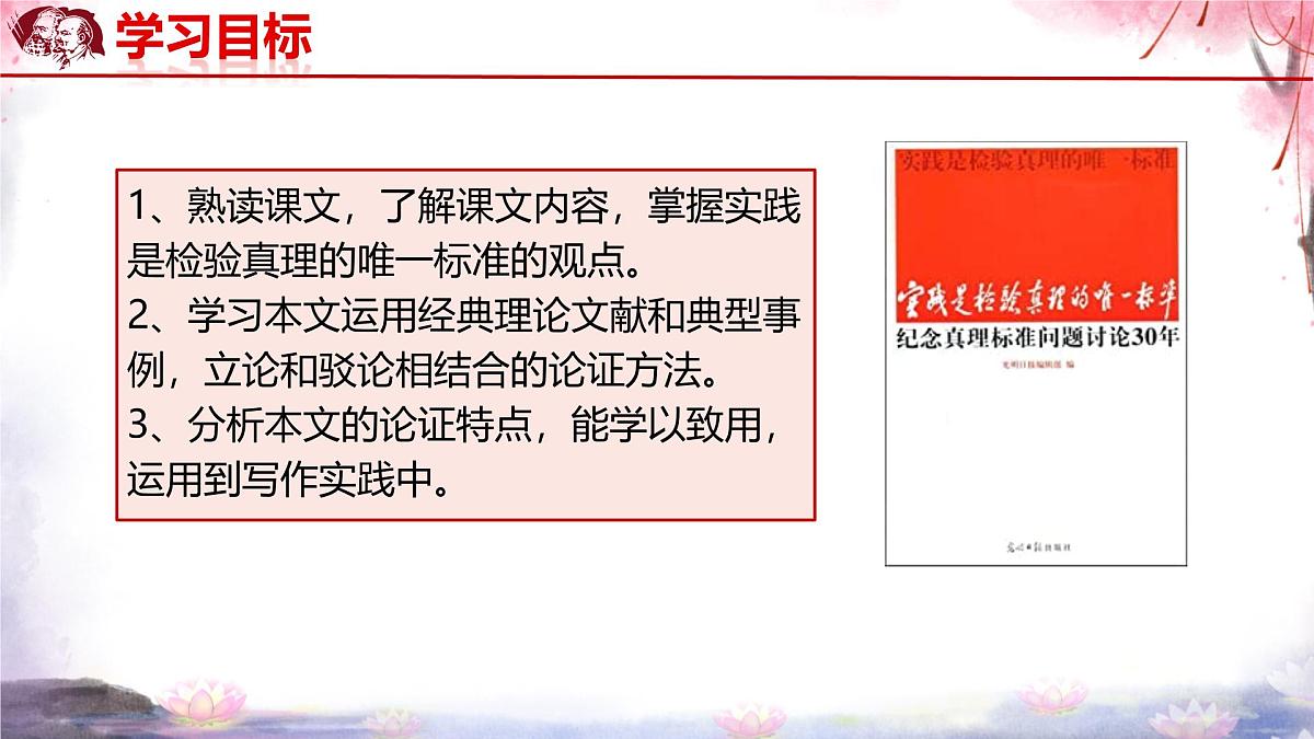 统编版高中语文选择性必修中册《实践是检验真理的唯一标准》教学课件第2页