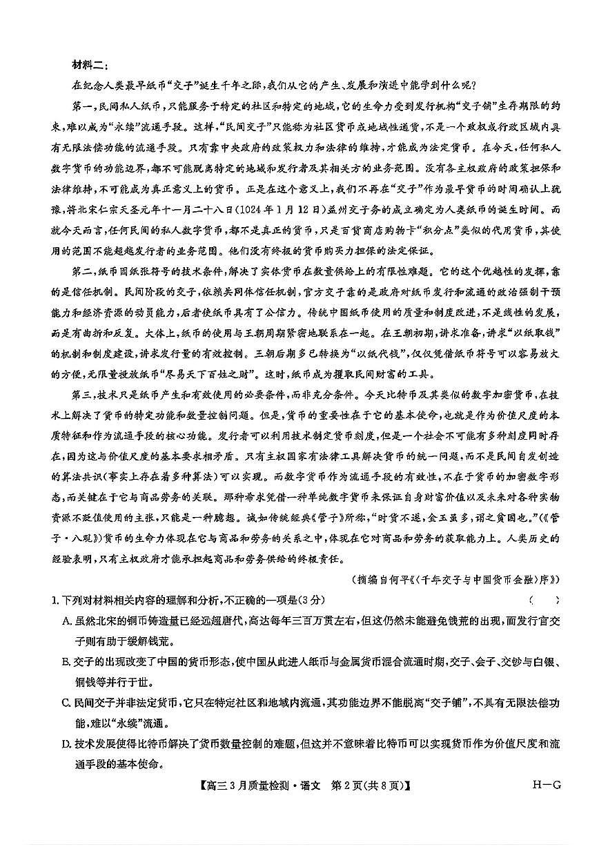 九师联盟2025届高三下学期4月联考（H-G）-语文试题+答案第2页